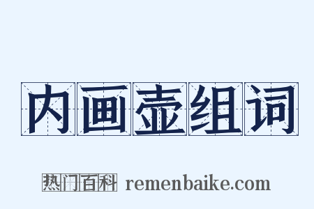 内画壶组词是什么意思的图片